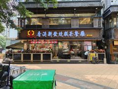 -香港新发烧腊茶餐厅(水围店)