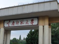 -云南师范大学(一二一西南联大校区)
