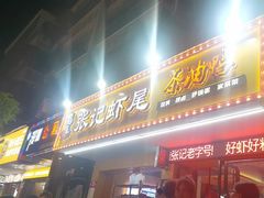 -张记虾尾·火锅·烧烤·大排档(涉外店)