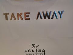 -亢龙太子酒轩(东湖店)