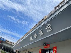 -北大地皖峰饭馆