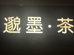 -邈墨茶馆(江南星座1店)