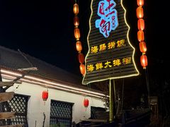-旺角小渔村·海肠捞饭开创者(环山路店)