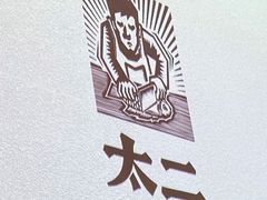 大堂-太二酸菜鱼(坚基购物中心店)