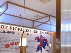 -周渝食惦酸菜鱼(青浦店)