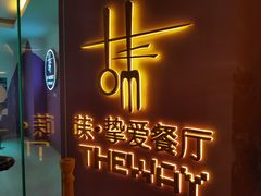 门面-Wei菋·Le Bistrot