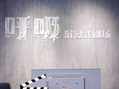 -呼吸沉浸式剧场(甘露园店)