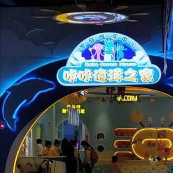 点击看大图 -咔咔海洋之家家庭娱乐中心(亿恒购物中心店)