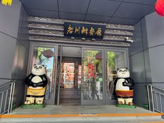 -老川办餐厅