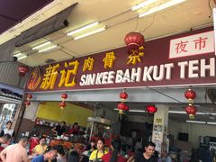 -新记肉骨茶