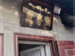 门面-鼎香润(德胜门内店)