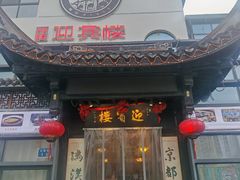 -欣旺·迎宾楼·百年无锡菜