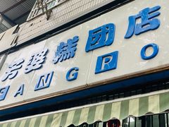 -芳婆糕团店(王府大街店)