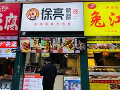 门面-徐亮烤蹄(建设路店)