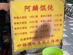 -阿麟馄饨(延长路店)