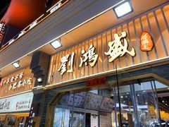 -刘鸿盛(罍街店)