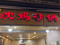 门面-沈妈砂锅(光华村店)