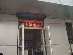 门面-十二中串串香(三桥街道桃园北路东社区店)