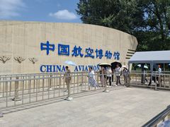 -中国航空博物馆