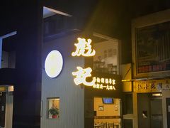 -彪记(花城店)