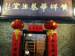 门面-黄祥华养生堂·炖汤·营养蒸饭(岭南天地店)
