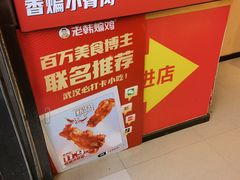 -老韩煸鸡·中国炸鸡(水塔美食街店)