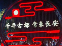 -大唐不夜城