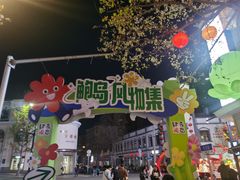 -上街里市集(悦喜客来广场店)