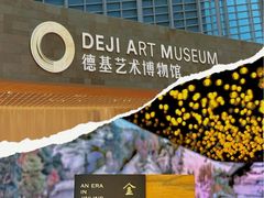 -德基艺术博物馆