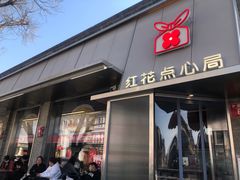 -红花点心局(护国寺店)