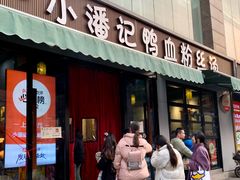 -小潘记鸭血粉丝汤