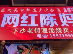 -陈妈妈的店-下沙灌汤烧卖(新场大街店)