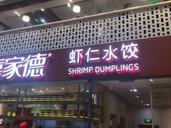 门面-喜家德虾仁水饺(华强天虹店)