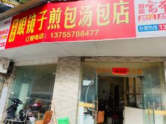 门面-老字号眼镜子煎包汤包店