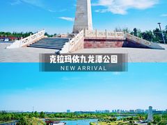 -克拉玛依河景区-九龙潭