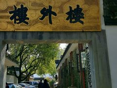 -楼外楼(玉泉店)