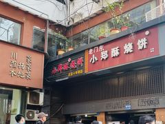 -朱记小郑酥烧饼(建康路店)