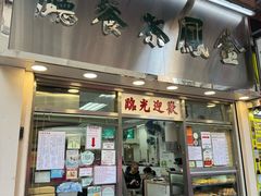 -金凤茶餐厅(湾仔店)
