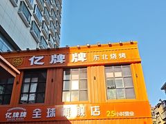 -亿牌牌东北烧烤(博物馆旗舰店)