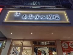 -云南李记罐罐米线饵丝小吃(汉中门金鹰店)