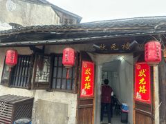 -状元楼(东大街店)