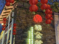 -鹅公村·国家非遗传承(荔湾店)