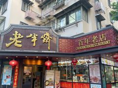 -老半斋(福州路店)