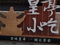 -熙盛源(复兴路店)