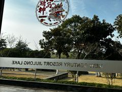 -锦园餐厅(九龙湖开元度假村店)