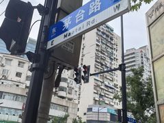 -玉华饮食店(茅台路店)