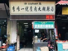 门面-清真李唯一优质肉丸糊辣汤