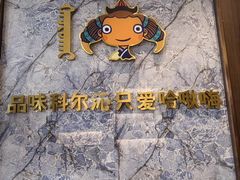 -哈啾嗨·新概念蒙餐(红星新城店)