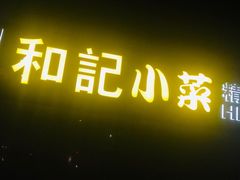门面-和记小菜(大宁店)