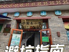 -护国寺小吃(东四店)